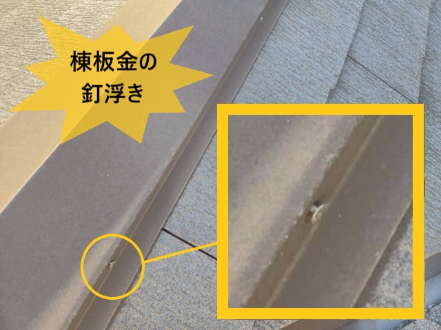 棟板金　釘浮き